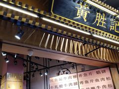 门面-黄胜记鼓浪屿肉松店(龙头路店)