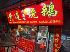 门面-黄连大头华烧鹅店(大良店)