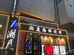 门面-潮庭·大连海鲜·炭火烧烤·扇贝王(大连店)