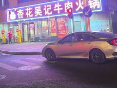 -杏花吴记牛肉火锅