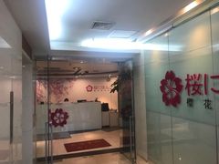 -樱花国际日语(徐家汇中心)