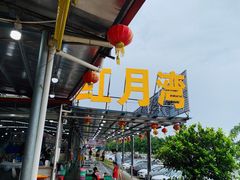 -红月湾海鲜饭店•沙滩海景(双月湾店)