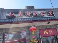 -赵府街副食店