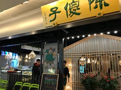 门面-陈傻子餐厅(世纪都会店)