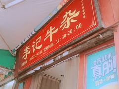 门面-李记牛杂店(建设一街店)