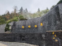 -息烽温泉