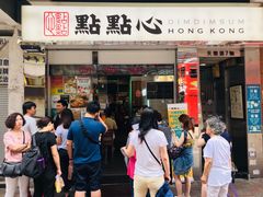 门面-点点心点心专门店(湾仔店)