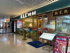 门面-状元王过桥米线(黄埔至泰广场店)