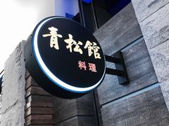 -青松馆韩国料理(香港中路佳世客店)