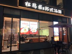 -松鹤楼面馆(天一广场店)