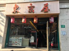 门面-东京屋(武定路店)