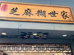 门面-芝麻糊世家(西华店)