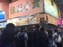 -佳记小食店(旺角店)