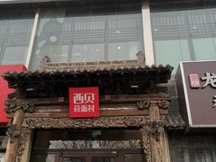 门面-西贝莜面村(双井店)
