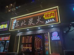 -碳夫·东北炭火烤肉(太平店)