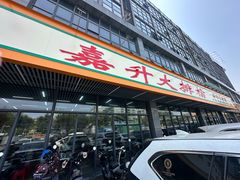 -嘉升大排档(番禺总店)