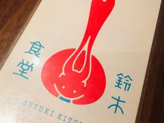 -铃木食堂(帽儿胡同店)