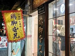 -鸡脚旮旯平江路店