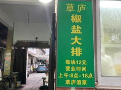 -草庐酒家