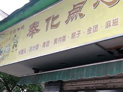 门面-奉化点心(呼童街店)
