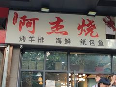 -阿杰烧烤·西安传统烤肉店(天朗御湖店)