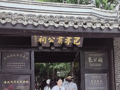 -包公祠