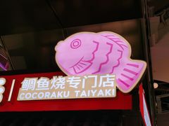 门面-粉粉乐鲷鱼烧(美罗城店)