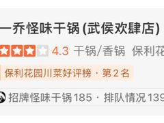 -乔一乔怪味干锅(武侯欢肆店)
