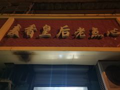 门面-麦香皇后老式面包坊(大连路店)