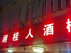 -湘桂人酒楼(西便门店)
