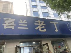 -清真喜兰老丁羊汤特色小吃