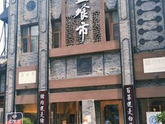 门面-盘飧市(春熙路店)