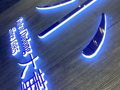 门面-小大董·烤鸭(王府井apm店)