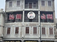 -汕头市小公园