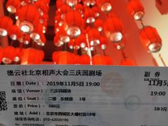 -德云社三庆园