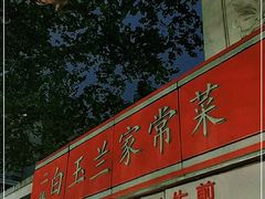 门面-白玉兰传统小吃