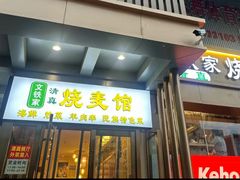 -清真文铁家烧麦馆
