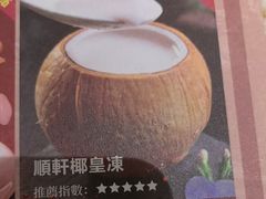 -顺轩海鲜火锅酒家