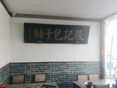 大堂-津门张记包子铺(华昌道店)