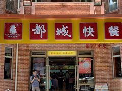 门面-都城快餐(中山三店)