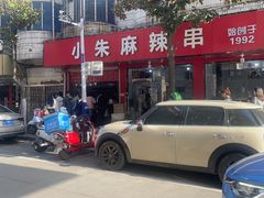 -小朱麻辣串(益民街店)