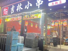 -老胖吉林小串烧烤(南翔店)