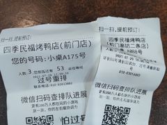 -四季民福烤鸭店(前门廊房二条店)