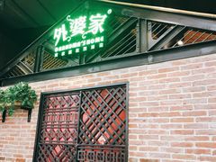 门面-外婆家(南开大悦城店)