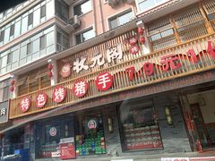 -状元阁烧烤(群力店)