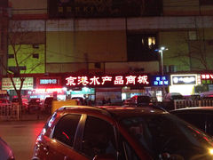 -京港生鲜(四道口店)