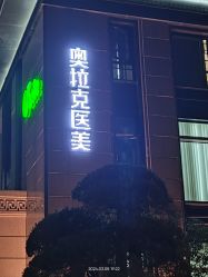 -杭州奥拉克医疗美容门诊部