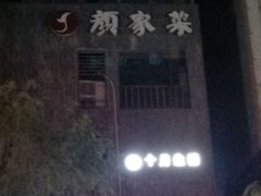 门面-颜家菜·鲁菜世家(大明湖店)