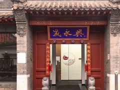 门面-晟永興烤鸭店(五道口店)