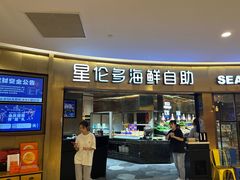 -星伦多自助料理(爱琴海店)